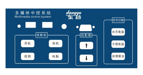 東裕DYU-8101多媒體教學(xué)中控-帶前置筆記本接口-強弱電分離式一體中控