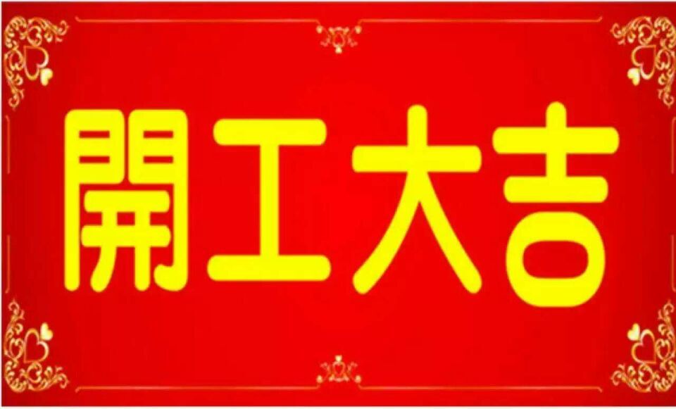 2016年2月16日，正月初九，東裕電教正式開工